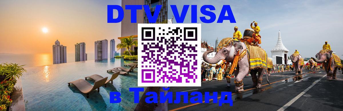 DTV Visa Thailand — прайс и условия, виза без дополнительных документов - Бишкек 