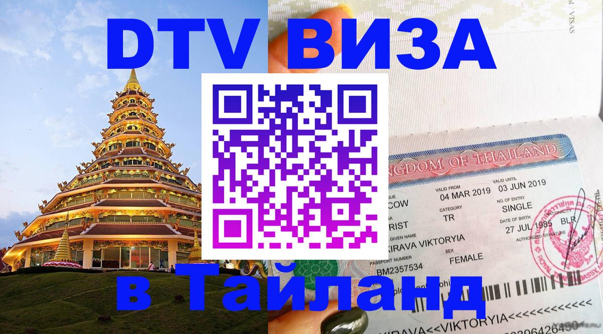 Visa ДТВ Тайланд помощь 